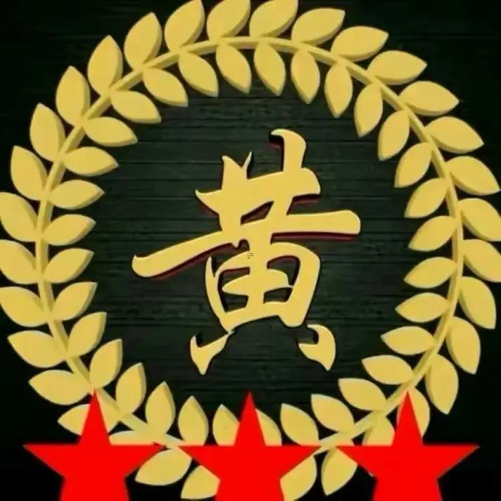 黃姓字輩大全查詢