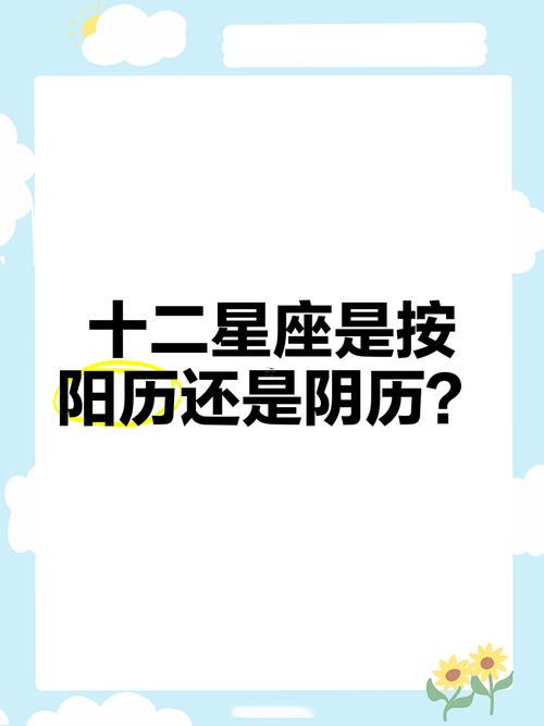 星座是按陰歷還是按陽歷