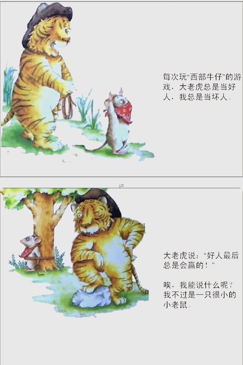 老虎與老鼠合不合