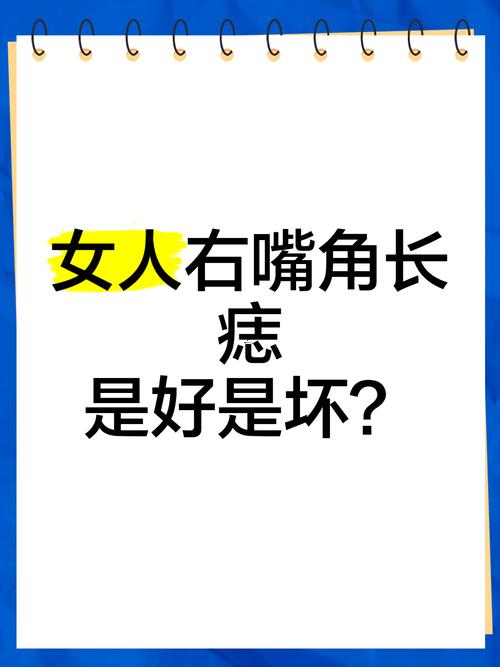 右嘴角有痣