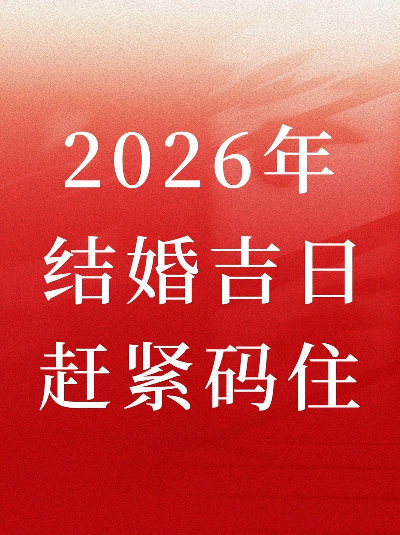2026年2月份適合結(jié)婚的日子