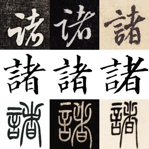 諸什么東西東西意思