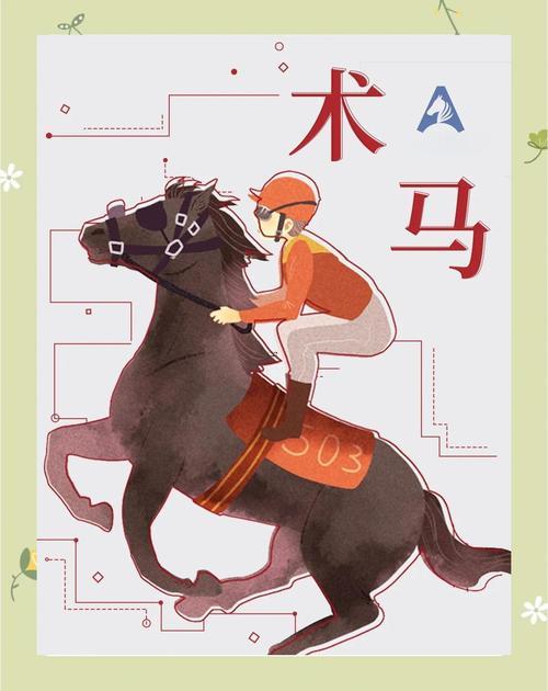 馬的年齡