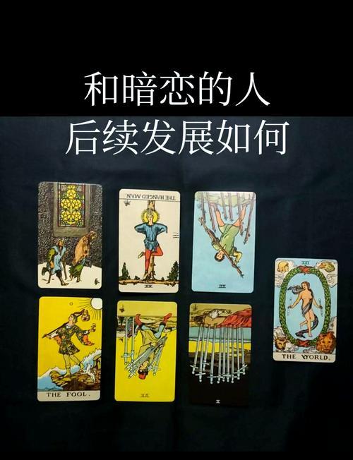 塔羅牌占卜他暗戀你嗎