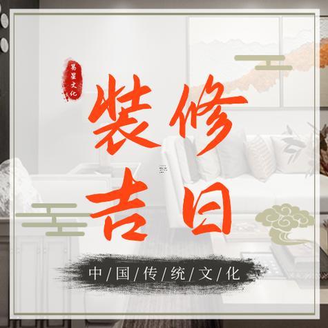 2025年農(nóng)歷八月裝修吉日選擇指南