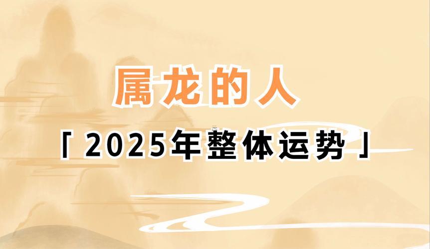 2025屬龍幾月出生最好命運