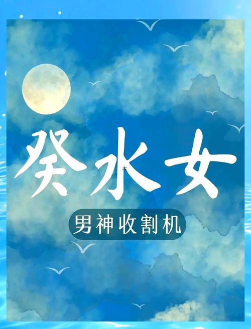癸水女命
