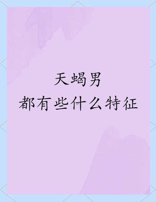 天蝎座的10個(gè)特征 男