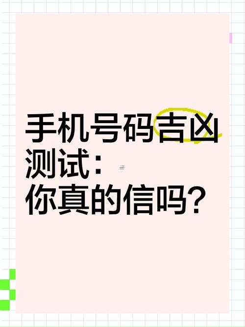 手機(jī)號(hào)碼測(cè)試吉兇周易