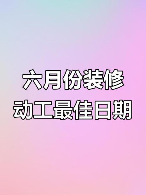 2026裝修吉日2月