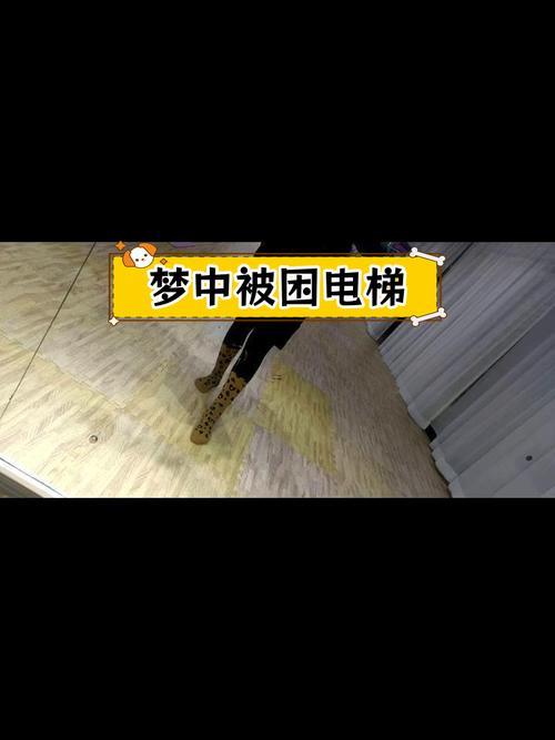 夢見坐電梯上樓