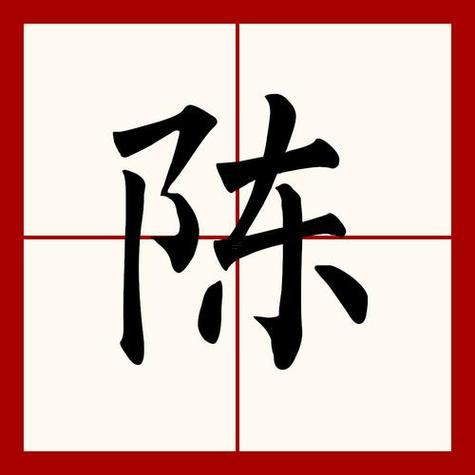 五行屬土吉利的陳字