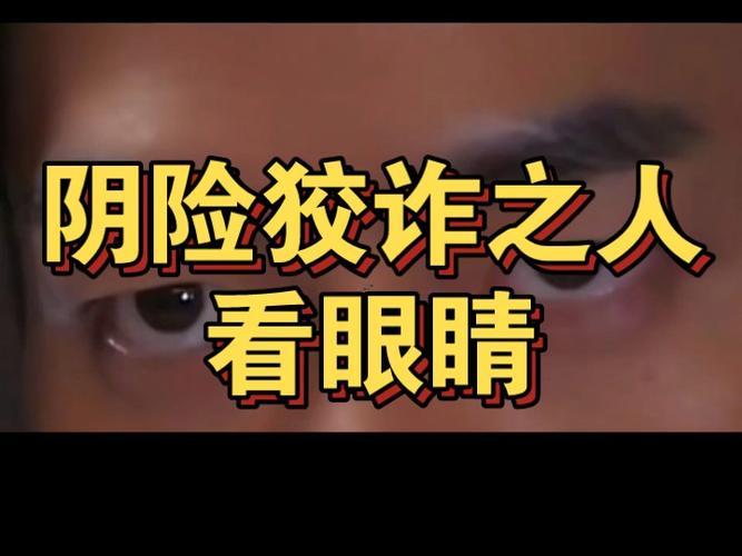 陰險狡詐