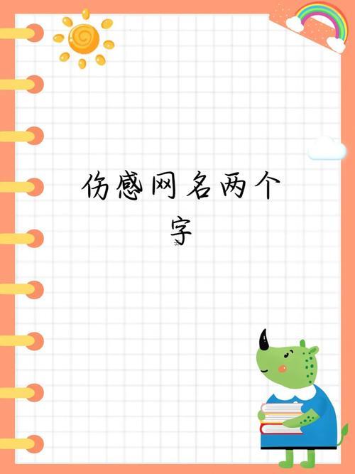 輕松樸素的網(wǎng)名兩個字