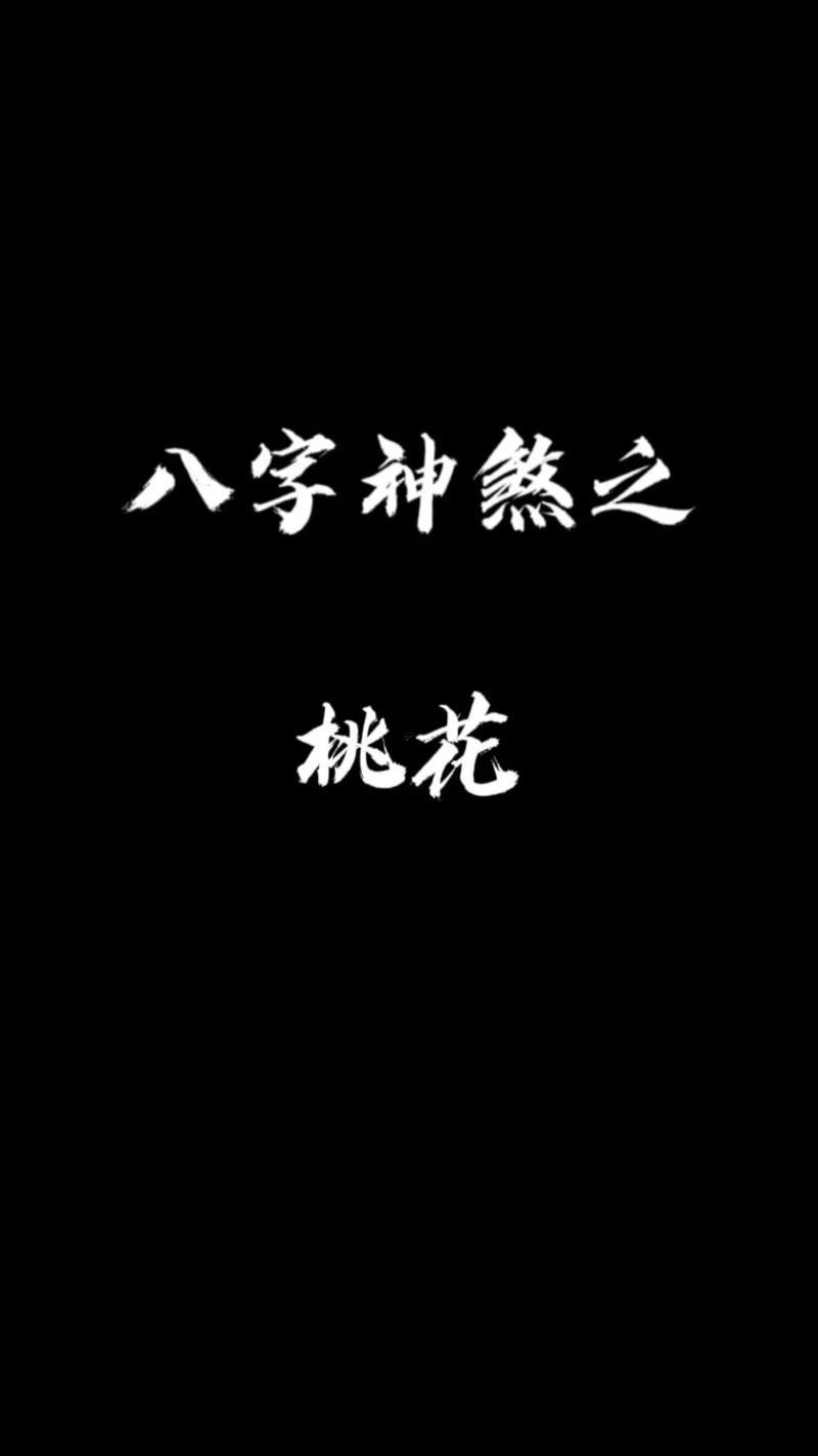 八字桃花旺是什么意思