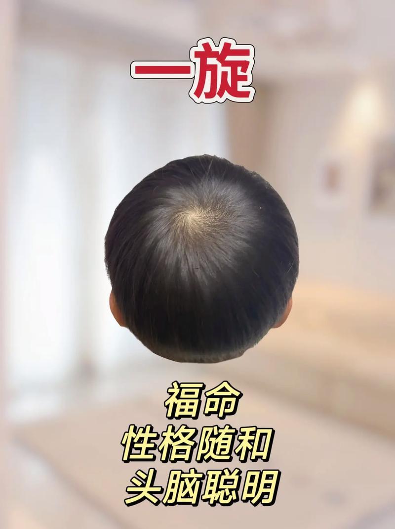 頭旋位置同命運