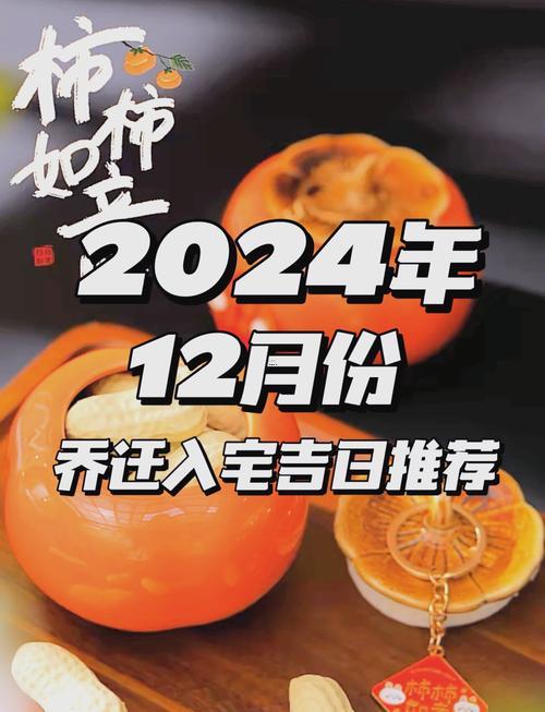 2026年12月黃道吉日入宅喬遷