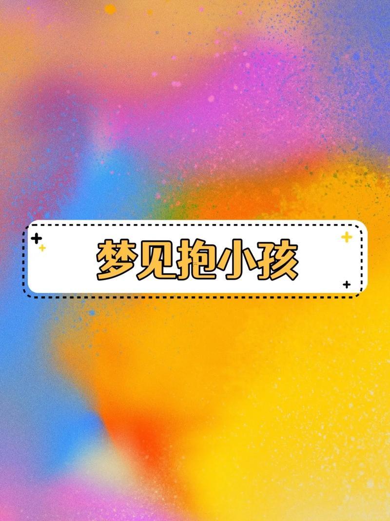 夢(mèng)到抱小孩