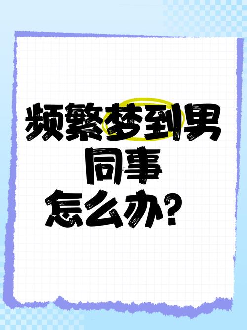 夢(mèng)見(jiàn)已故的同事