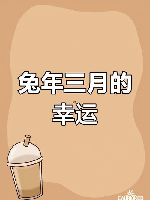 兔年農(nóng)歷3月出生吉日查詢
