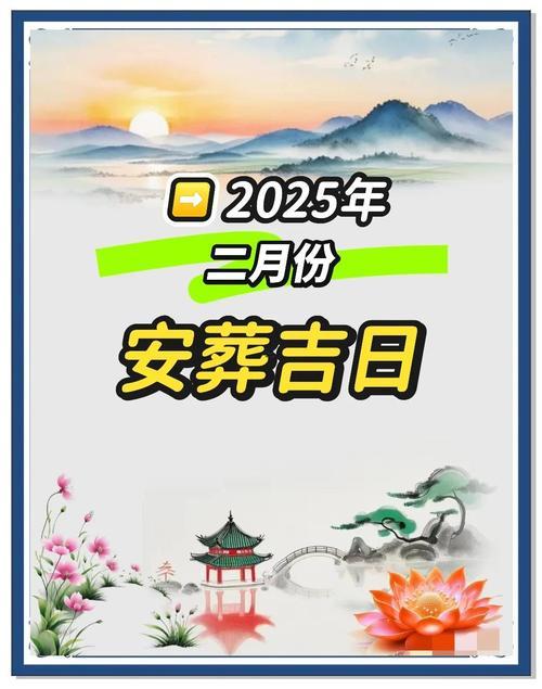 2025年9月最佳落葬日期