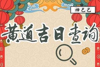 十月16號是吉日嗎