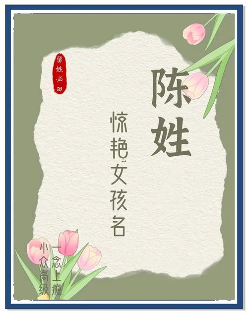 陳姓女孩名字大全