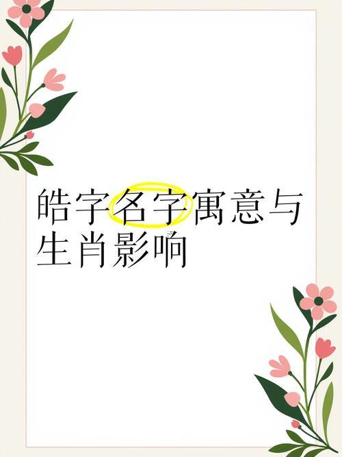 皓字取名得寓意