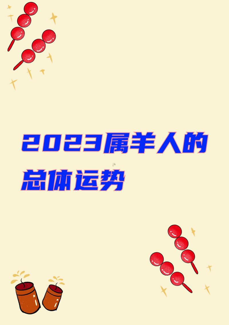 屬羊2023年的運勢及運程