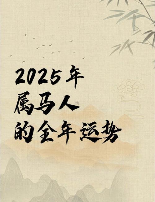 2025年屬馬人的全年運勢1990出生