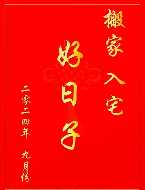 農(nóng)歷九月喬遷黃道吉日查詢(xún)