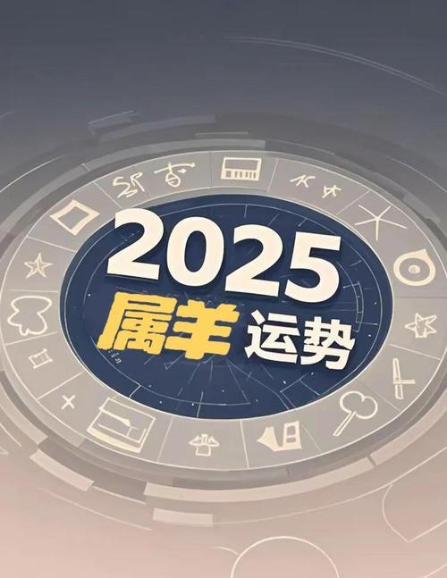 屬羊得運(yùn)勢(shì)怎么樣2025
