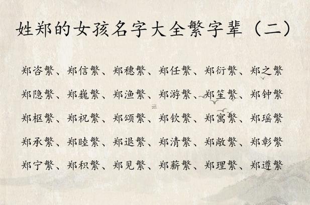有特色稀少鄭姓女孩名字大全