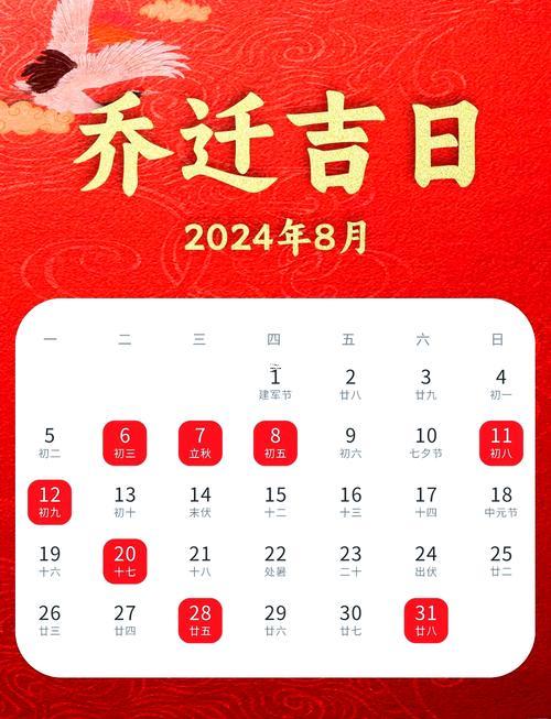 八月搬家吉日陽(yáng)歷