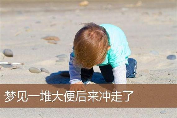 周公解夢夢見男嬰兒拉屎