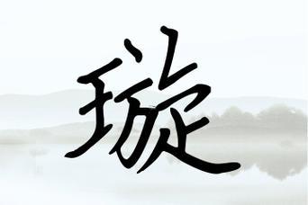 璇字五行屬何事