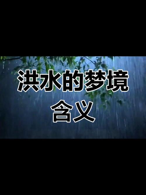 夢見漲大洪水