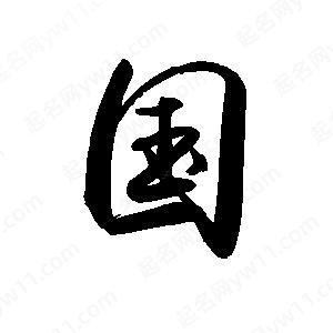 國(guó)字五行屬什么