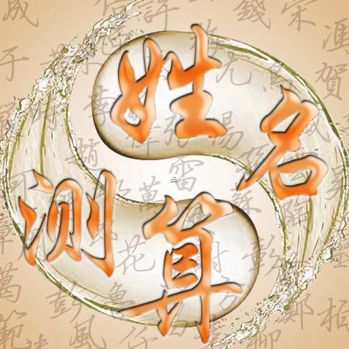 周易免費(fèi)姓名測(cè)試吉兇打分