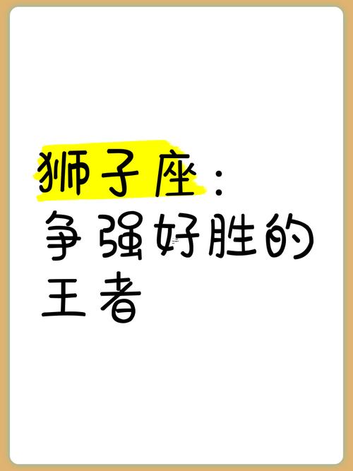 獅子座強(qiáng)不強(qiáng)勢(shì)