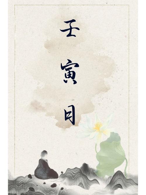 壬寅日壬寅時入宅