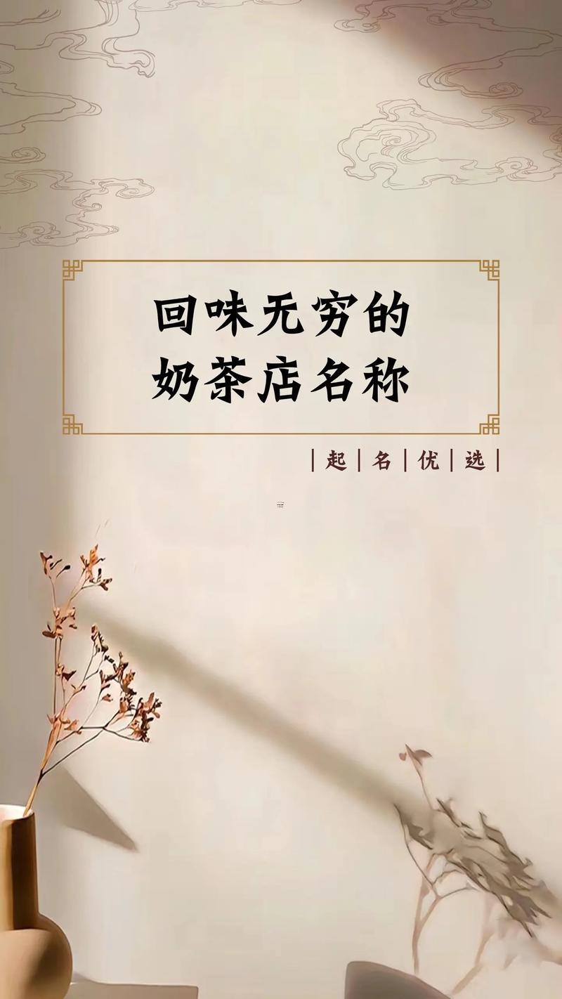 奶茶店名字潮一點(diǎn)有內(nèi)涵
