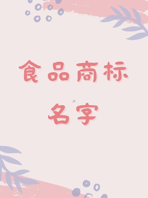 食品類商標(biāo)起名大全測(cè)分