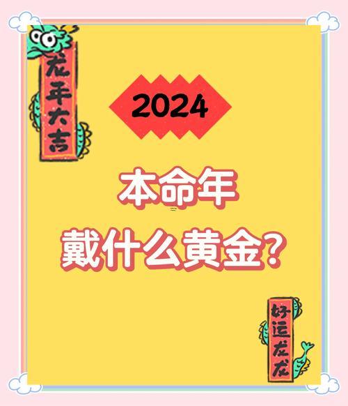 本命年買金子是提前買么