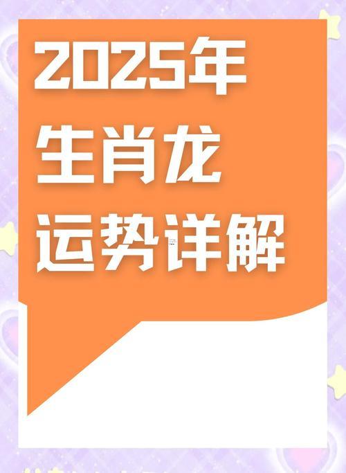 屬龍的2025年