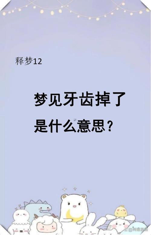 做夢掉牙齒