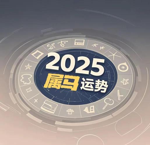 1990年屬馬人2025年運勢運程