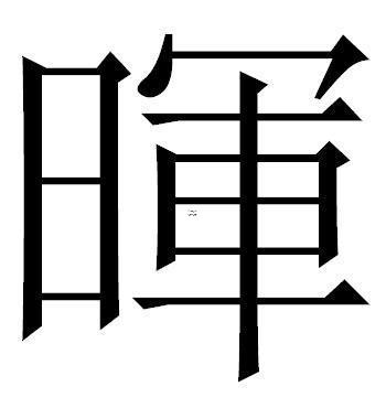 暉字五行屬什么
