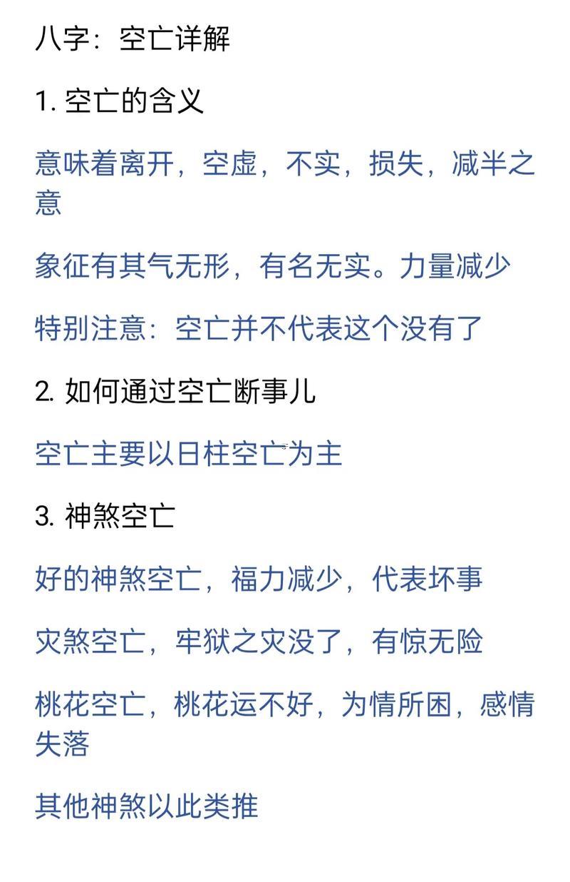 大運神煞空亡是什么東西