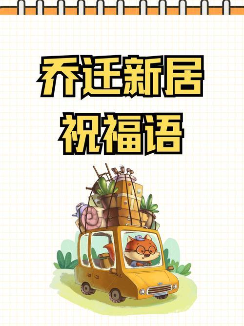 恭喜入宅的吉祥話